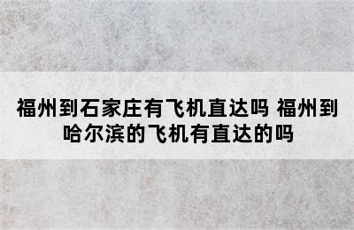 福州到石家庄有飞机直达吗 福州到哈尔滨的飞机有直达的吗